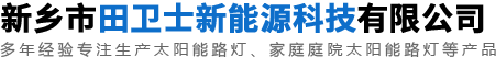 新鄉(xiāng)市田衛(wèi)士新能源科技有限公司